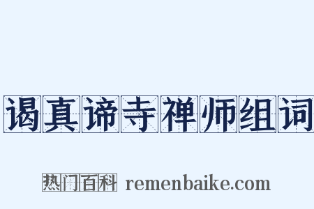 谒真谛寺禅师组词是什么意思的图片